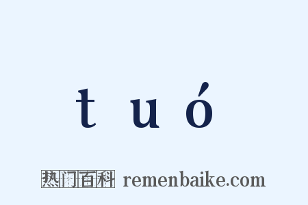 tuó是什么意思的图片